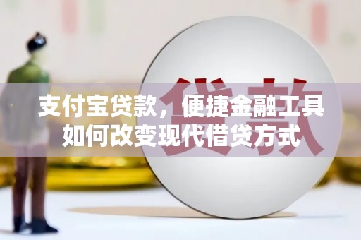 大溪支付宝贷款，便捷金融工具如何改变现代借贷方式