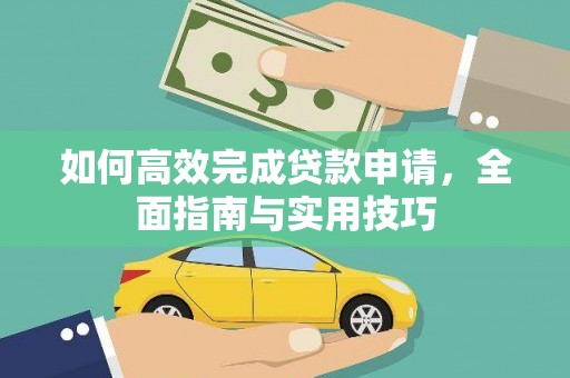 大溪如何高效完成贷款申请，全面指南与实用技巧