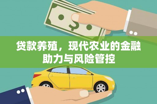大溪贷款养殖，现代农业的金融助力与风险管控