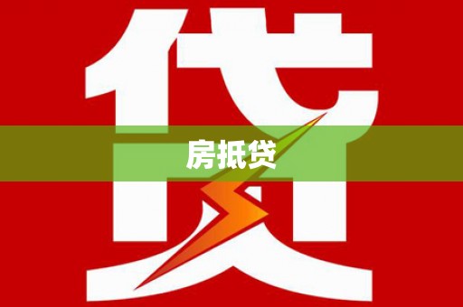 大溪房抵贷
