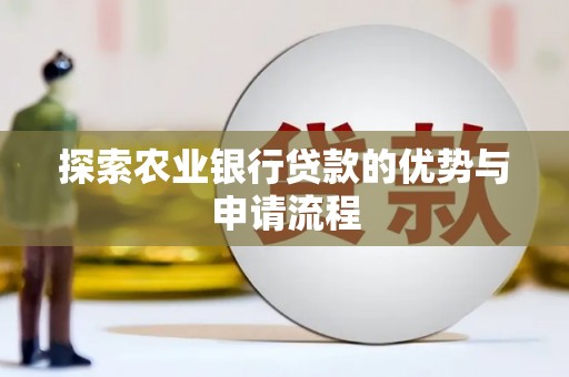 大溪探索农业银行贷款的优势与申请流程