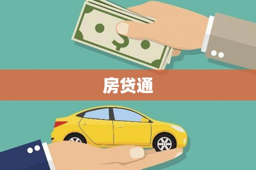 大溪房贷通