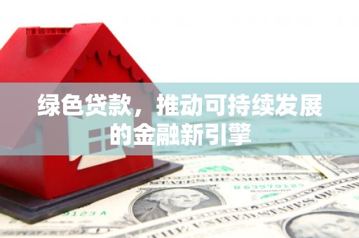 大溪绿色贷款，推动可持续发展的金融新引擎