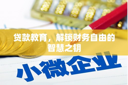 大溪贷款教育，解锁财务自由的智慧之钥
