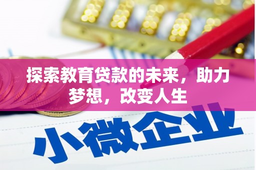 大溪探索教育贷款的未来，助力梦想，改变人生