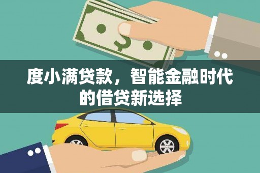 大溪度小满贷款，智能金融时代的借贷新选择