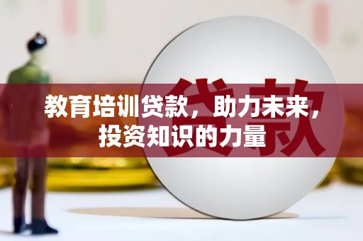 大溪教育培训贷款，助力未来，投资知识的力量