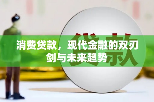 大溪消费贷款，现代金融的双刃剑与未来趋势