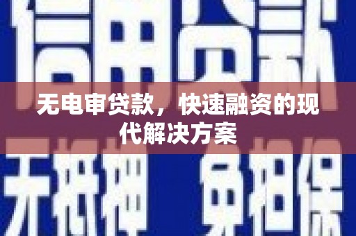 大溪无电审贷款，快速融资的现代解决方案