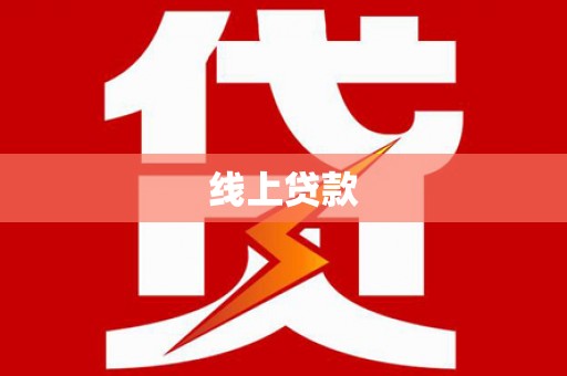 大溪线上贷款