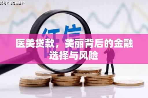 大溪医美贷款，美丽背后的金融选择与风险