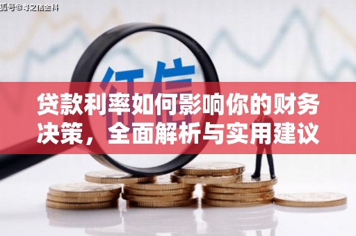 大溪贷款利率如何影响你的财务决策，全面解析与实用建议