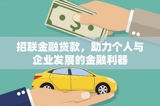 大溪招联金融贷款，助力个人与企业发展的金融利器