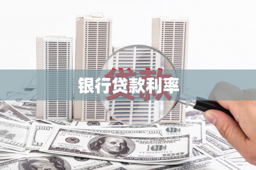 大溪银行贷款利率