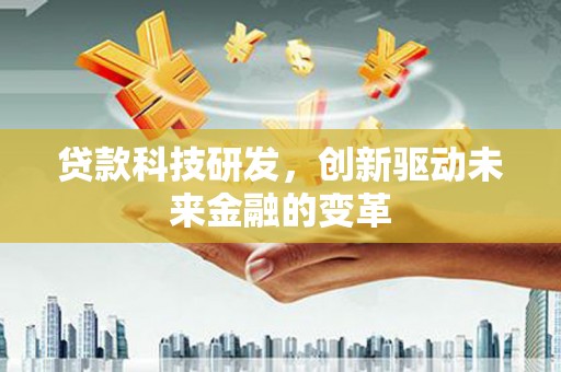 大溪贷款科技研发，创新驱动未来金融的变革