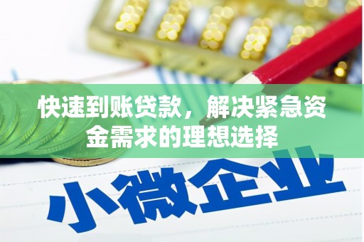 大溪快速到账贷款，解决紧急资金需求的理想选择