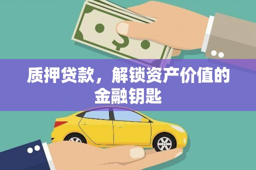 大溪质押贷款，解锁资产价值的金融钥匙