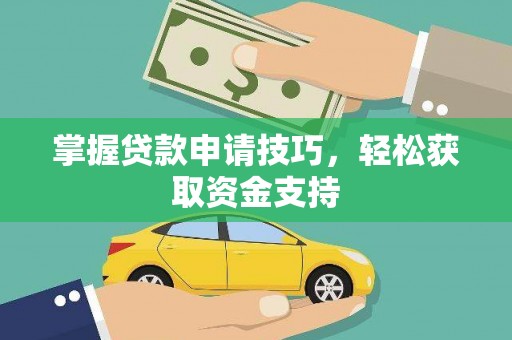大溪掌握贷款申请技巧，轻松获取资金支持