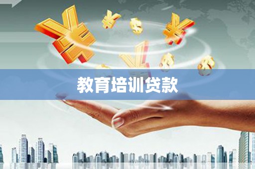 大溪教育培训贷款