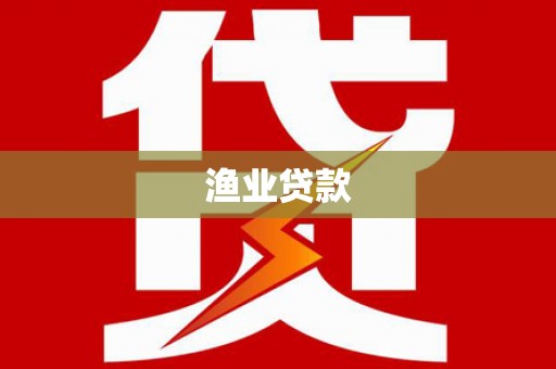 大溪渔业贷款