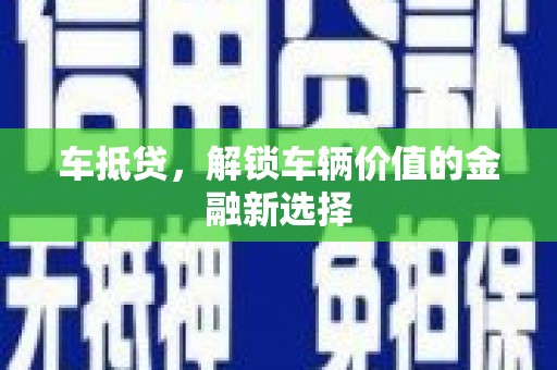 大溪车抵贷，解锁车辆价值的金融新选择