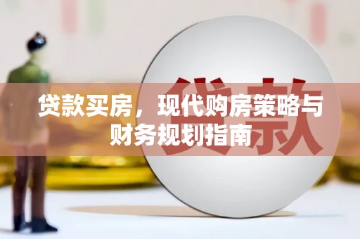 大溪贷款买房，现代购房策略与财务规划指南