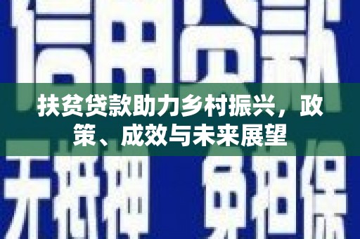 大溪扶贫贷款助力乡村振兴，政策、成效与未来展望