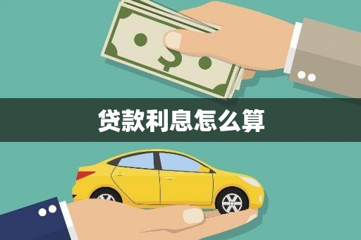 大溪贷款利息怎么算