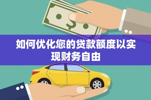 大溪如何优化您的贷款额度以实现财务自由