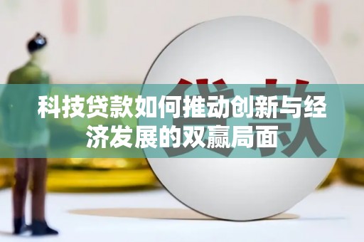 大溪科技贷款如何推动创新与经济发展的双赢局面
