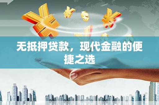 大溪无抵押贷款，现代金融的便捷之选