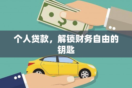 大溪个人贷款，解锁财务自由的钥匙