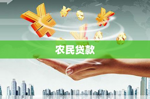 大溪农民贷款