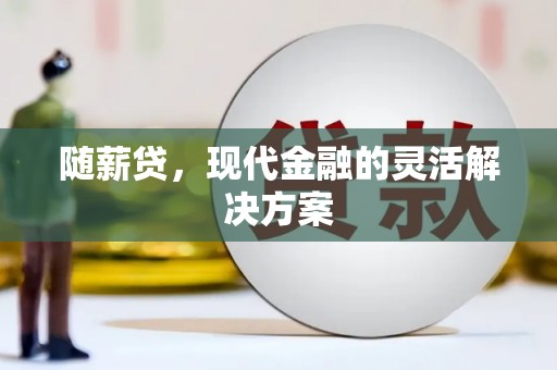 大溪随薪贷，现代金融的灵活解决方案