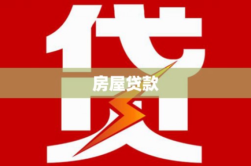 大溪房屋贷款