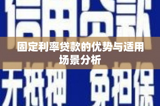 大溪固定利率贷款的优势与适用场景分析