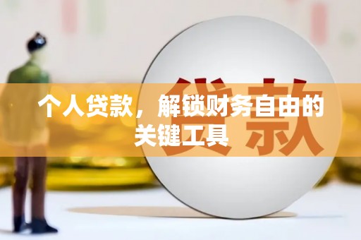 大溪个人贷款，解锁财务自由的关键工具