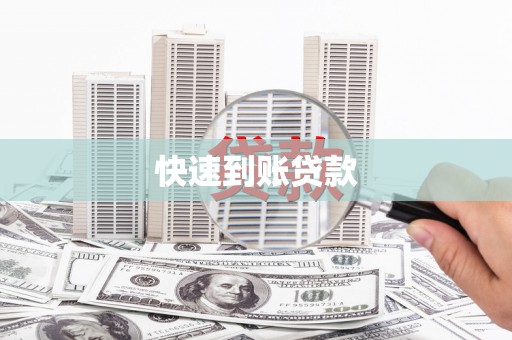 大溪快速到账贷款