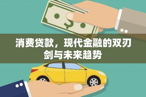 大溪消费贷款，现代金融的双刃剑与未来趋势