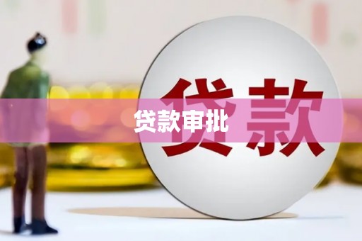 大溪贷款审批