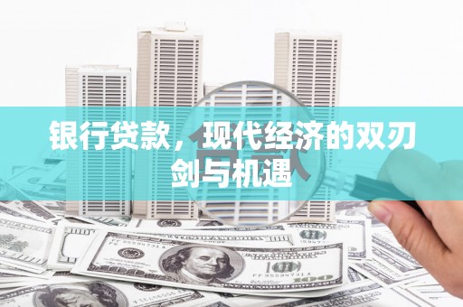 大溪银行贷款，现代经济的双刃剑与机遇