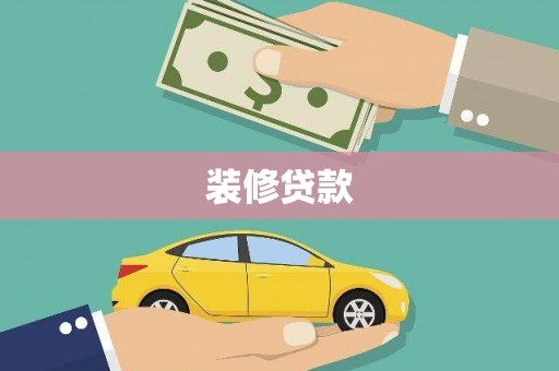 大溪装修贷款