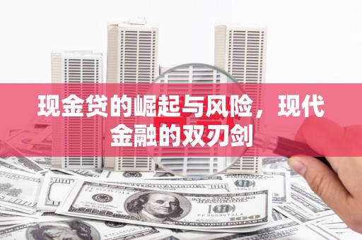 大溪现金贷的崛起与风险，现代金融的双刃剑