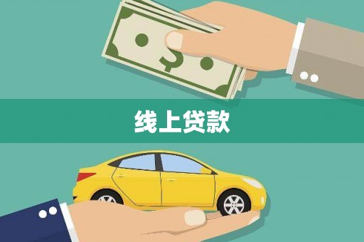 大溪线上贷款