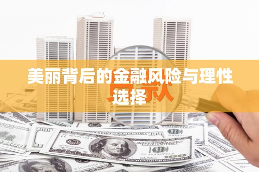 大溪美丽背后的金融风险与理性选择
