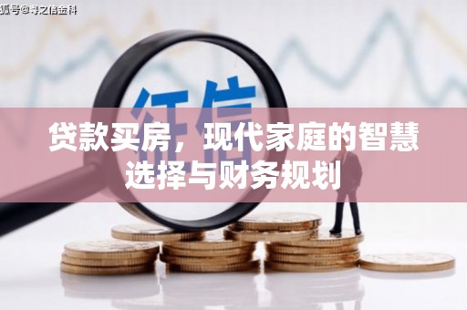 大溪贷款买房，现代家庭的智慧选择与财务规划