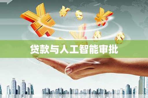 大溪贷款与人工智能审批