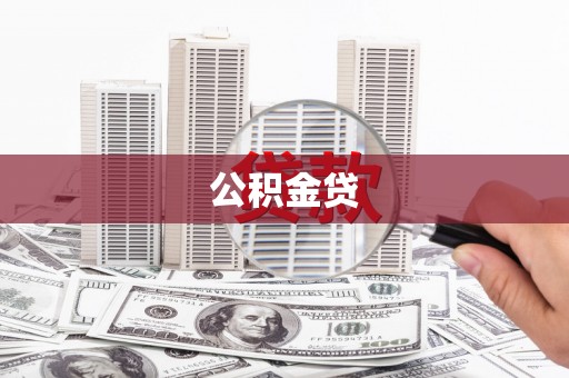 大溪公积金贷