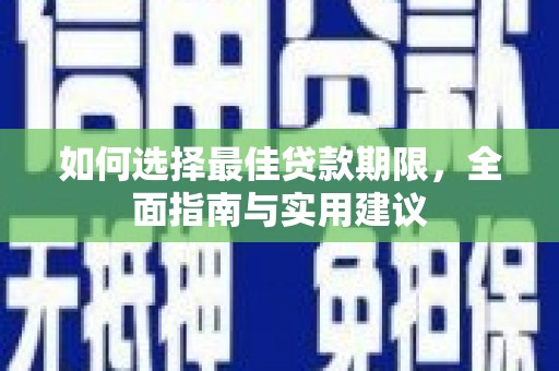 大溪如何选择最佳贷款期限，全面指南与实用建议