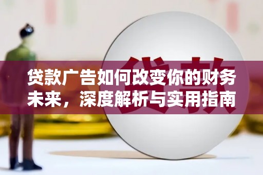 大溪贷款广告如何改变你的财务未来，深度解析与实用指南